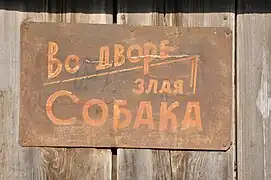 En russe (« Во дворе злая собака ») à Astrakhan (Russie).