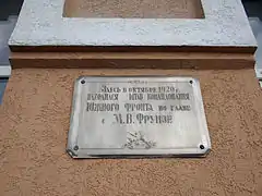 Plaque commémorant Mikhaïl Frounze, classée.