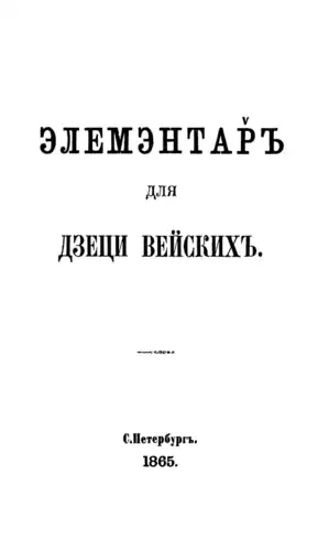 Page de titre de Элемэнтар̌ъ для дзеци вейскихъ, 1865.