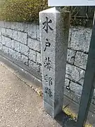 Ruines du domaine de Mito (水戸藩), à l'angle avec le Karasuma-dōri.