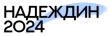 Un logo sobre : « NADEJDINE 2024 » en cyrillique, avec une touche violette en arrière-plan.