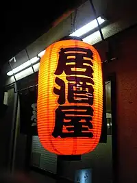 Lanterne akachōchin à l'extérieur d'un izakaya.