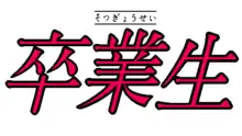 Logo de la version spéciale du jeu : Sotsugyousei est écrit en gros en kanji et en plus petit en haut en hiraganas