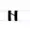 La lettre "Н".