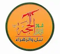 Image illustrative de l’article Fawj al-Imam al-Hujja