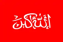 Drapeau de la résistance à l'Empire britannique au Waziristan dans les années 1930, et de l'émirat proclamé en 2006. Le takbir y est inscrit seul.