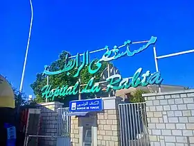 Image illustrative de l’article Hôpital La Rabta de Tunis
