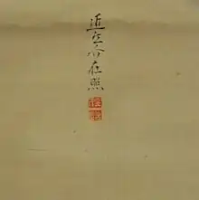 Sceau et signature de Hara Zaisho