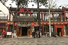L'une des implantations du restaurant 胡大 (pinyin : Húdà) ouvert 24/7, spécialisé dans les écrevisses, rue Dongzhmen neidajie (octobre 2020)