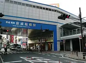Image illustrative de l’article Gare de Keisei Funabashi