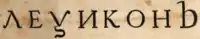 « Леѯиконъ [Lexicon] » dans un livre de 1731.