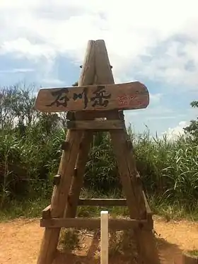 Panneau indiquant le sommet du mont Ishikawa et son altitude.