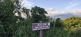 Sommet de Pak (Nord) Tai To Yan