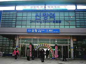 Image illustrative de l’article Sinchang (métro de Séoul)