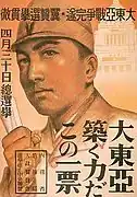 Affiche électorale présentant le portrait d'un jeune soldat en uniforme. Le texte écrit en japonais pousse au soutien à la sphère de coprospérité de la Grande Asie orientale.