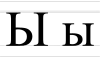 Ы, ы