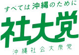 Image illustrative de l’article Parti socialiste d'Okinawa