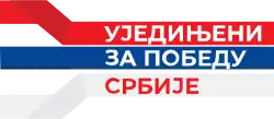 Image illustrative de l’article Unis pour la victoire de la Serbie