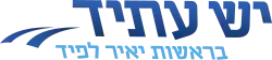 Image illustrative de l’article Yesh Atid