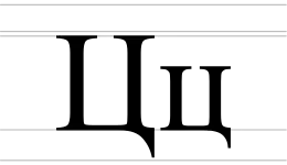 Image illustrative de l’article Ц