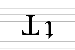 Image illustrative de l’article Ʇ