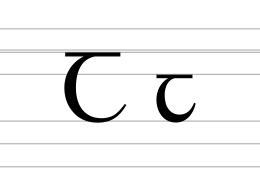 Image illustrative de l’article Ꞇ