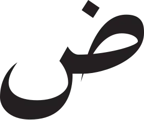 Image illustrative de l’article Ḍād