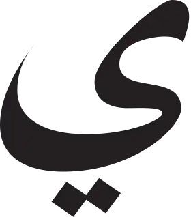 Image illustrative de l’article Yāʾ