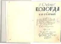 Page de titre du livre Vologda autrefois . Stylisation en skoropis. Auteur Sergueï Tchekonine